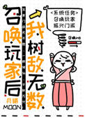 《召唤玩家后我树敌无数》