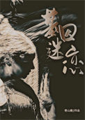 《基因迷恋》
