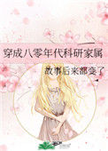 穿成八零年代科研家属小说
