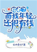 《你老了而我年轻还有钱》