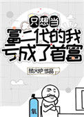 只想当富二代的我亏成了首富小说