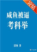 咸鱼被逼考科举小说