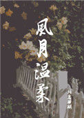 《风月温柔》