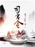 《司宫令》