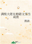 满级大佬在抱错文里当咸鱼图片