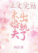 《未婚夫出轨了》