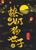 撩了奶狗世子后小说