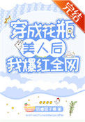 穿成花瓶美人后我爆红全网图片