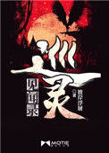 《巡灵见闻录》