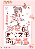女配在年代文里跳芭蕾小说