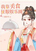 我靠美食征服娱乐圈图片