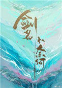 《剑名不奈何》