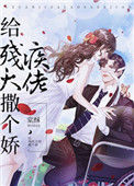《给残疾大佬撒个娇 [穿书]》