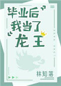 《毕业后我当了龙王》