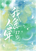 我爸今年17岁图片