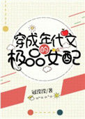 《穿成年代文的极品女配》