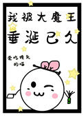 我被大魔王垂涎已久图片