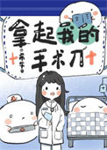 《拿起我的手术刀》