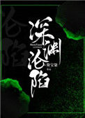 《深渊沦陷》小说
