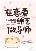 在恋爱综艺做导师图片