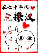 《在七十年代撩汉[穿书]》