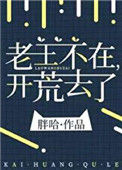 老王不在，开荒去了图片
