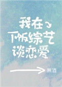《我在下饭综艺谈恋爱》小说