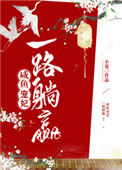咸鱼宠妃一路躺赢