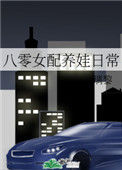 八零女配养娃日常小说