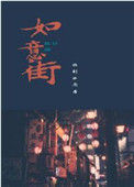 《如意街》