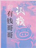 《向有钱哥哥认栽》