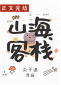 《山海客栈》