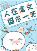 人在虐文，但求一死图片
