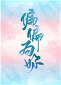 《偏偏为你》