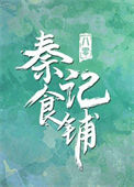 八零之秦记食铺图片