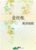 《金丝帐》