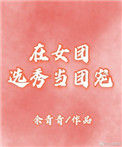 在女团选秀当团宠[穿书]小说