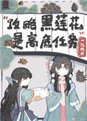 《不会有人觉得攻略黑莲花很难吧？》