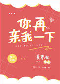 《你再亲我一下》小说