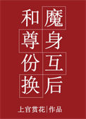《和魔尊身份互换后》