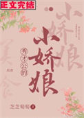 秀才公的小娇娘(美食)小说