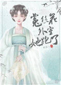《菟丝花外室跑路了》