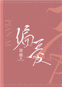 《偏爱（作者：容烟）》