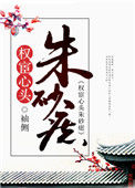 《权宦心头朱砂痣》小说