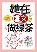 她在虐文做绿茶[快穿]小说