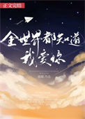 《全世界都知道我爱你》