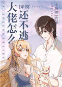 《大佬怎么还不逃[穿书]》