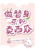 做替身不如卖西瓜图片