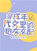 穿成年代文里的炮灰女配图片