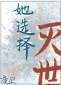 《她选择灭世》